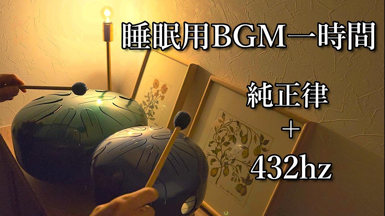 528Hz・睡眠・作業用BGM】さざなみクリスタルハープ標準サイズ12音(A