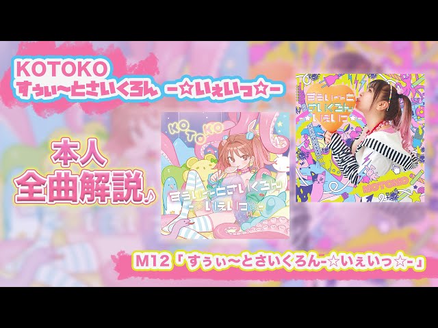 KOTOKO「すぅぃ～とさいくろん－☆いぇいっ☆－」全曲紹介動画＃12