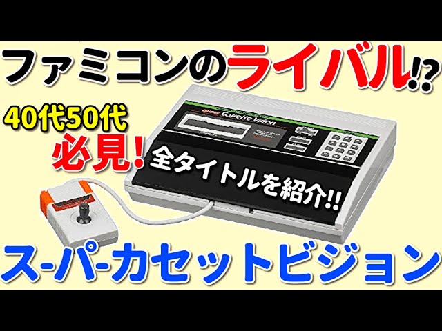 40代50代必見!!スーパーカセットビジョン全ソフト紹介!! - YouTube