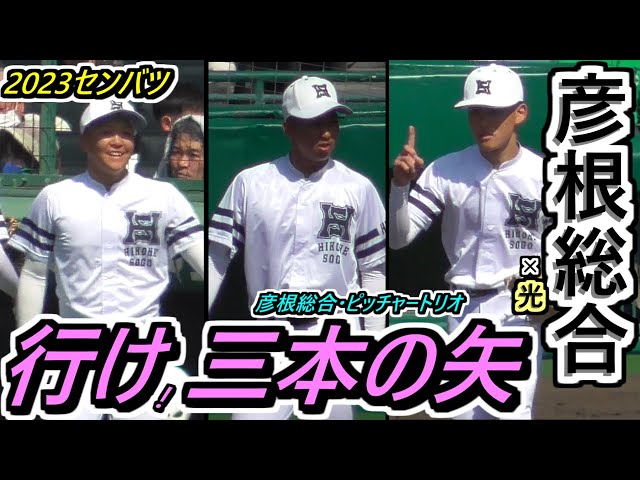 23センバツ】3人のピッチャーで勝利を掴め！行け！彦根総合「3本の矢