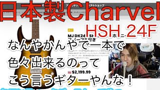 日本製Charvel MJ Series DK24 HSH 2PT W | Charvel Guitars いいじゃ