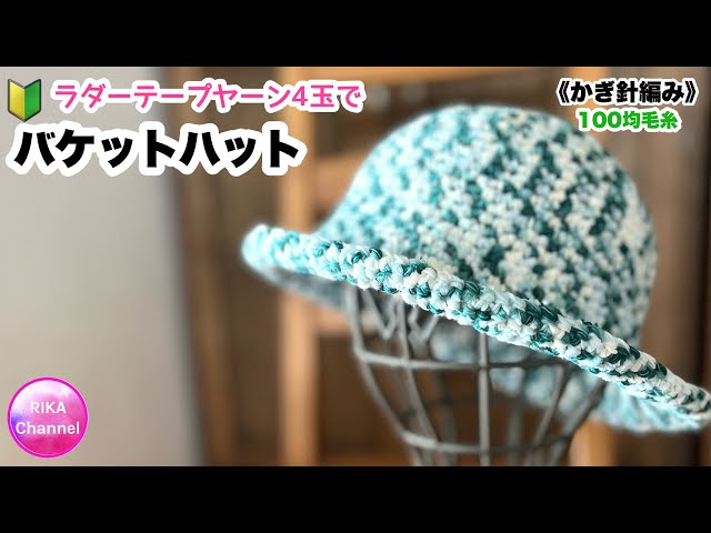 🔰 [Bucket hat made with 4 balls of ladder tape yarn] Knitting