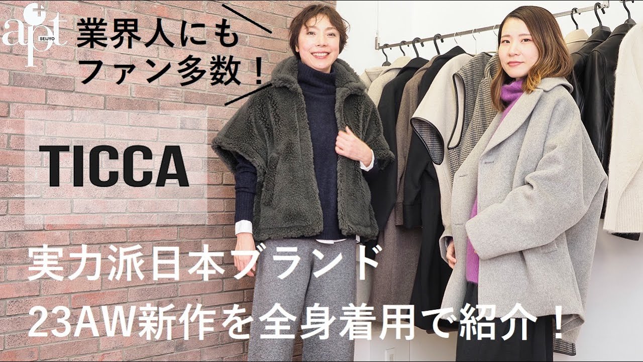 vol.160【apt】業界関係者も愛用、実力派日本ブランド【TICCA ティッカ