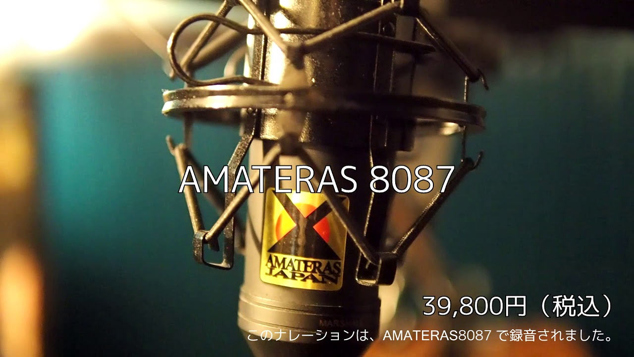 AMATERAS-8087高音質マイクU87&AKG414クオリティー of 元