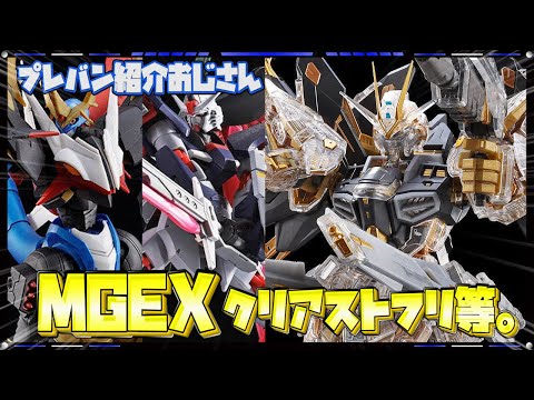 プレバン】MGEXストフリのメカニカルクリア！運命SpecⅡの3次予約も
