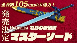 僕はリンクだ！」PROPLICA ゼルダの伝説 マスターソードが登場