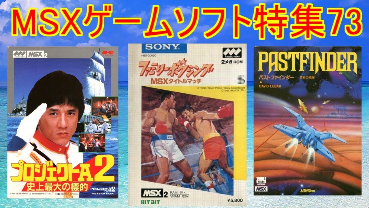 MSX Game Software Feature 73] 5 Titles Introduction #Project A2