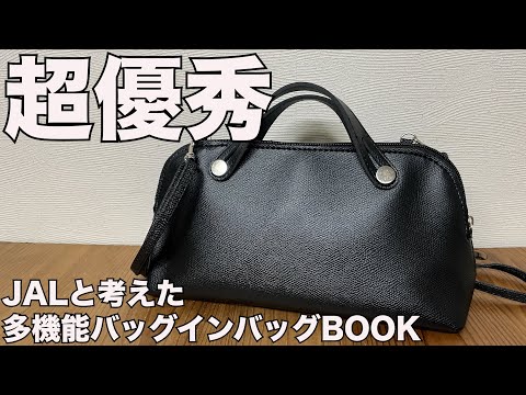 雑誌付録】ムック本 JALと考えた多機能バッグインバッグBOOK 開封