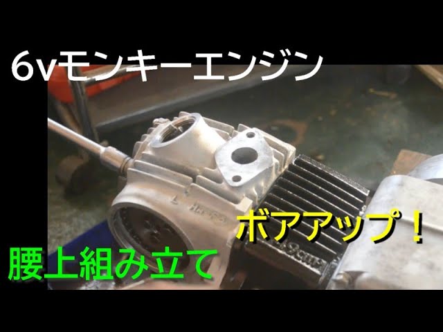 6Vモンキーエンジン組み立て2 腰上を組む ボアアップ シリンダーヘッド