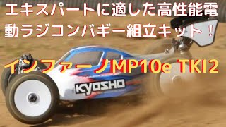 尾崎] 京商インファーノ MP10e TKI2組み立てキット 尾崎] 京商