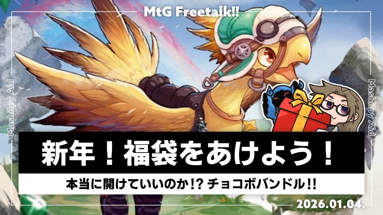 MtG雑談】新年は福袋開封！本当に開けていいのか！？チョコボバンドル
