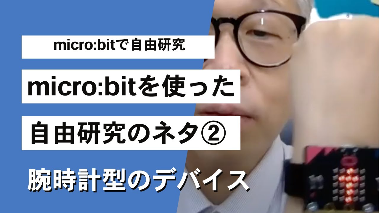 microbitで自由研究②】腕時計型のプログラムの紹介 第1283回 - YouTube