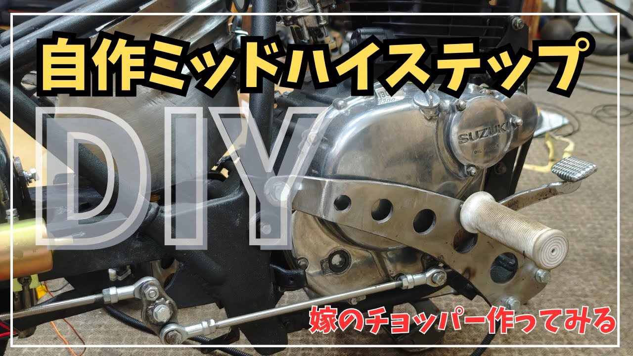 Motorcycle] Mid-high step construction [Chopper][DIY][Garage