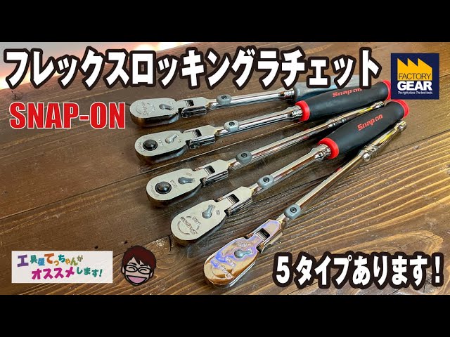 SNAP-ONのフレックスロッキングラチェットシリーズを5タイプを紹介