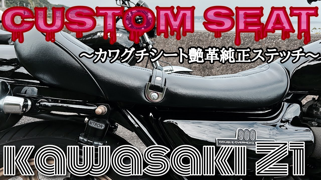 川口シート届きました❕/ kawasaki Z1【カスタム備忘録】カワサキZ1 旧