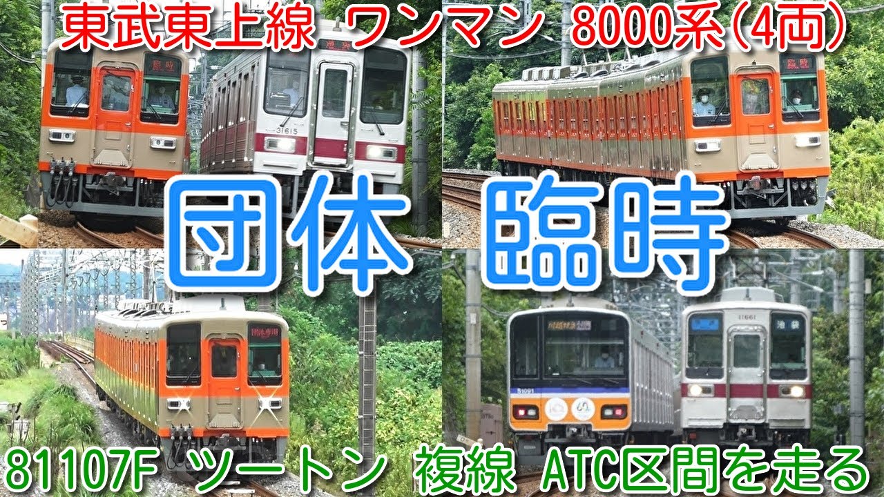 東武東上線 団体臨時 複線ATC区間を走る ワンマン8000系 81107F