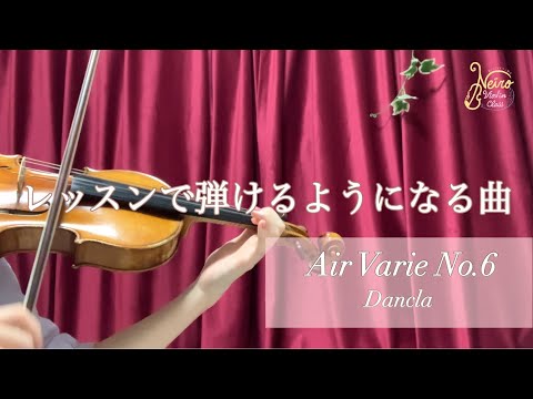 エアバリエ第6番ダンクラ【篠崎バイオリン教本3】Air Varie No.6