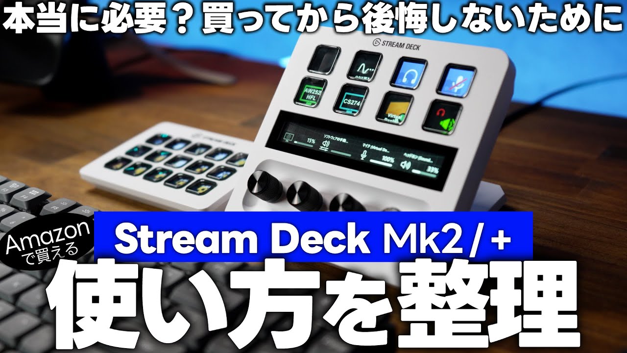 買ってから後悔しない！Stream Deckの使い方を整理しよう【mk2 vs Plus
