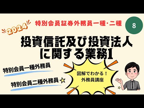 第8回 2024年度版 特別会員証券外務員資格試験講座 特別会員一種外務員