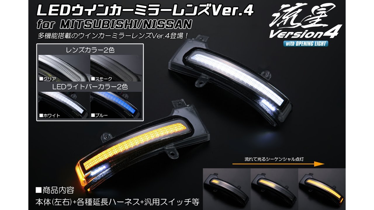 オープニングライト機能付き 流星Ver.4] LEDウインカーミラーレンズ
