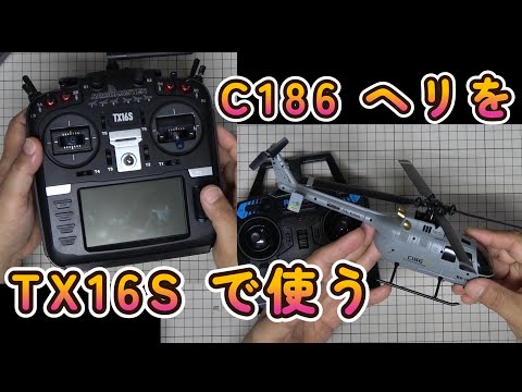 ラジコンヘリ C186 Bo105 を TX16S で使う - YouTube
