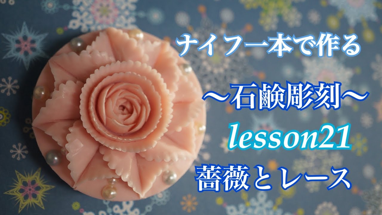 ソープカービング バラとレース 石鹸彫刻】 ナイフ一本で石鹸を削る