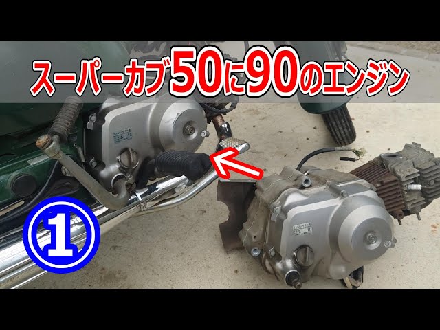 A 90cc engine was installed in a Super Cub 50, but problems