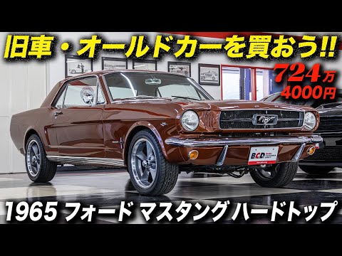 琥珀色のボディカラーがシブい1965年型 フォード マスタング ハード