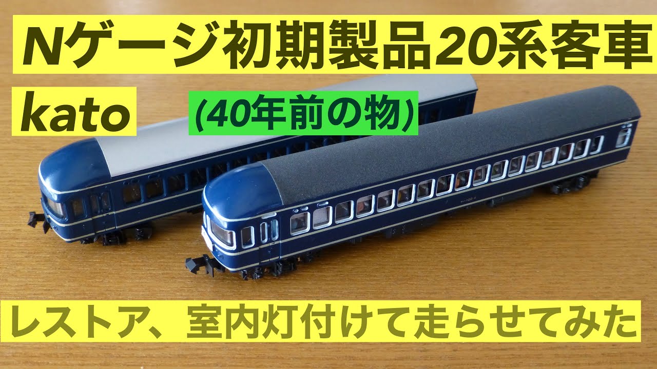 Nゲージ旧製品〕Nゲージ20系客車、40年前のカトー 旧製品の加工、室内