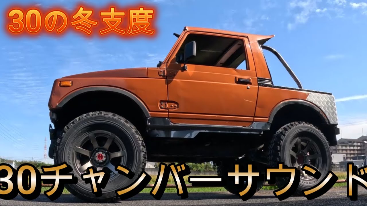 ジムニーsj30[ チャンバーサウンド] ＃ツーストジムニー#sj30