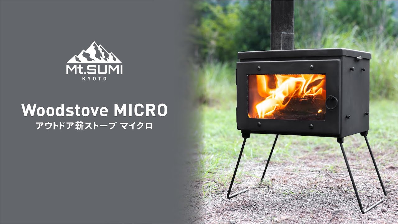 在庫限り】 Mt.SUMI マウントスミ 薪ストーブ マイクロ | TOKILABOトキラボ