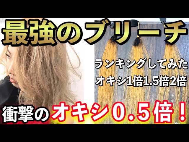 最強のブリーチ!?】0.5倍ブリーチがヤバい！1~3倍のブリーチ力を比較