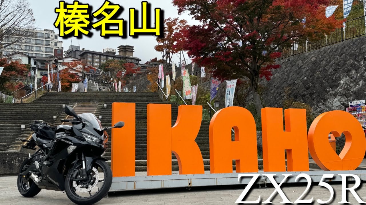 ZX25R｢走り屋の聖地!裏榛名｣榛名山Kawasaki ninja - YouTube