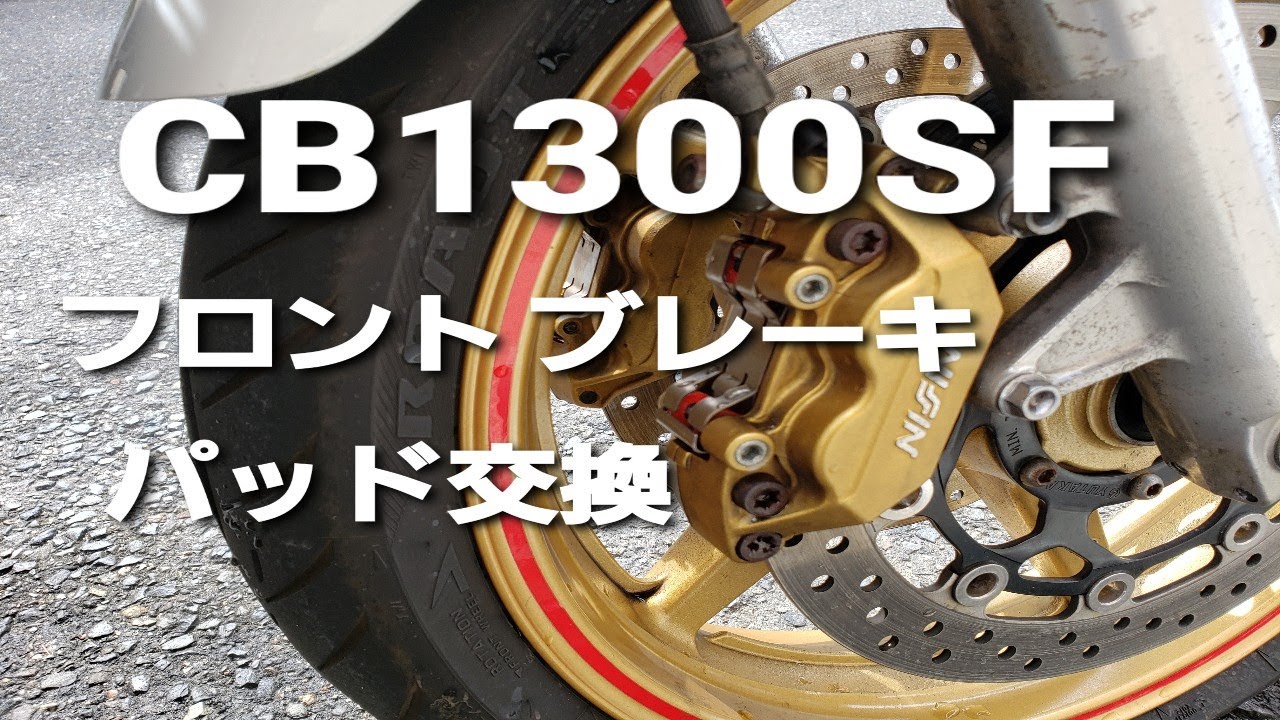 CB1300SF フロントブレーキパッド交換 - YouTube