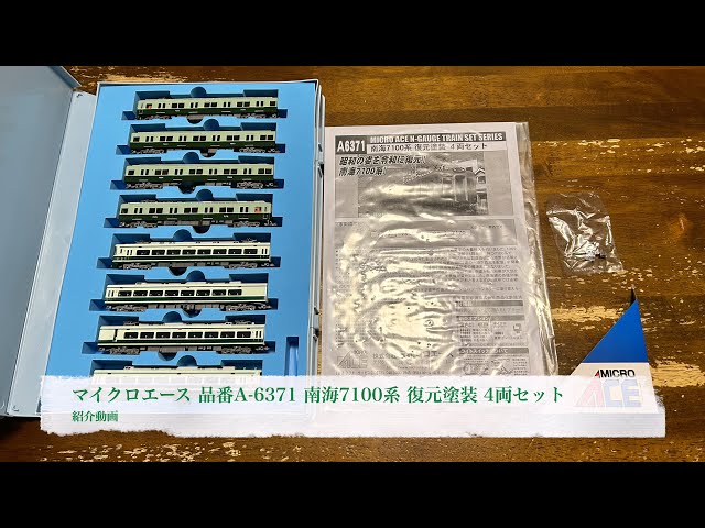 マイクロエース 品番A-6371 南海7100系 復元塗装 4両セット 紹介動画