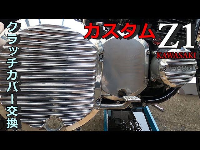 Z1をカスタムしてみた！ キジマクラッチカバー交換 【モトブログ】旧車