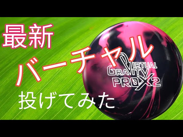 走る】バーチャルグラビティプロX2を投げてみた - YouTube