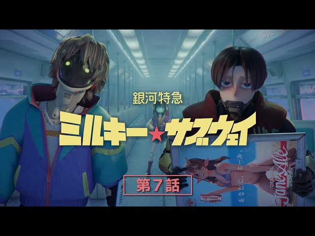 第7話「仕事と見返り」│アニメ『銀河特急 ミルキー☆サブウェイ』本編
