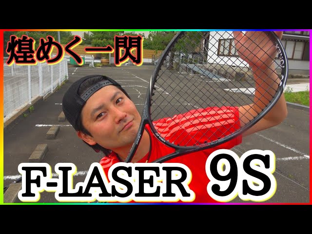 新ラケット】エフレーザー9Sとジオブレイクを打ち分けてみた