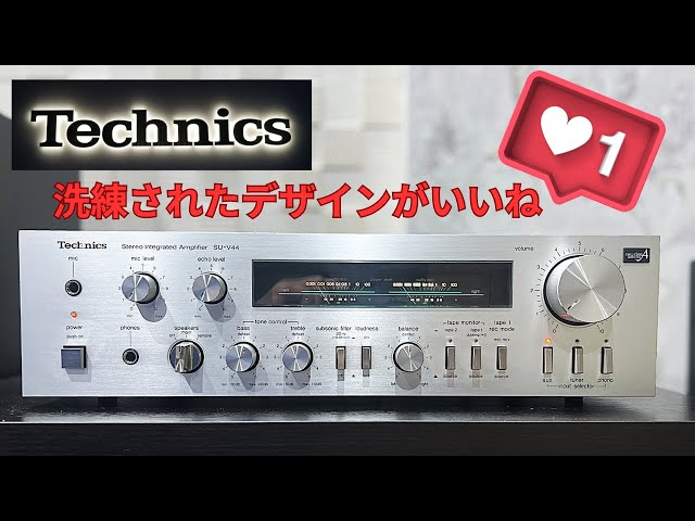 Technics SU-V44】VUメーター付で秀逸なデザインのヴィンテージアンプ