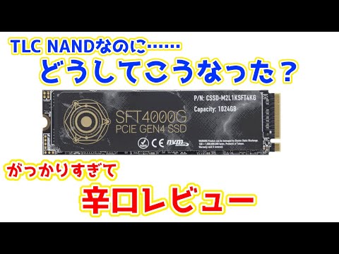 TLC NANDでコスパ期待のCFD製 最新NVMe SSDを検証してみたらあまりにも