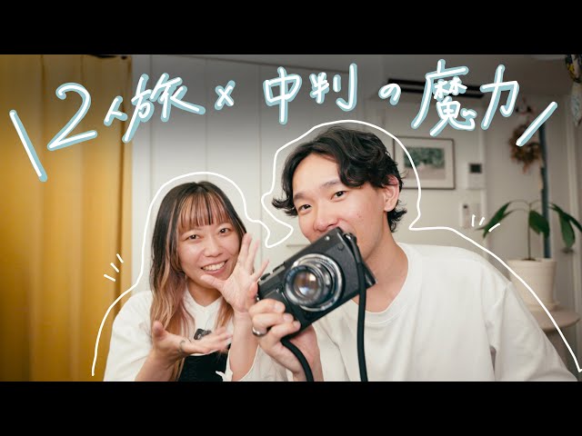 作例あり】二人旅に“中判カメラ”を持ち出したら写真が劇的に変わった