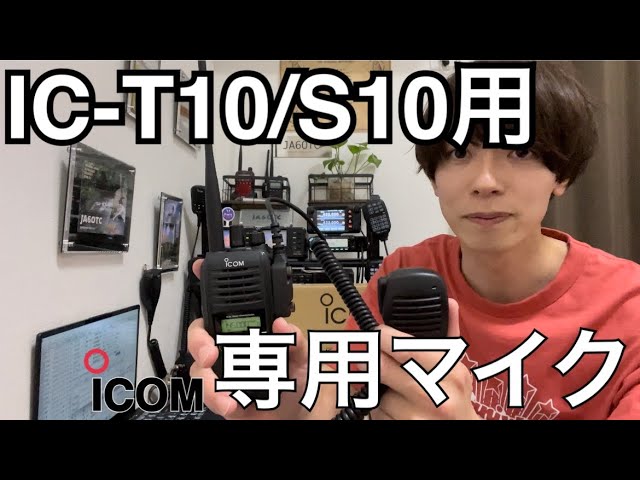 アイコムハンドマイク HM-158LA をご紹介。 - YouTube