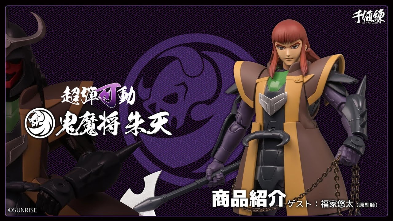 超弾可動 鎧伝サムライトルーパー 鬼魔将 朱天 – 株式会社千値練 ー