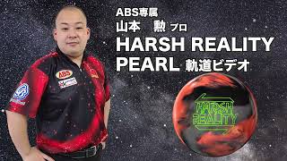 ハーシュ・リアリティ パール