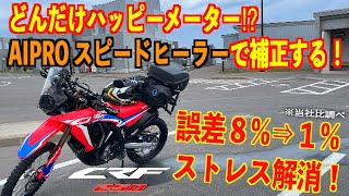 CRF250RALLY どんだけハッピーメーター⁉ AIPRO スピードヒーラー