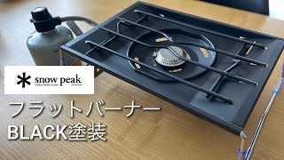 DIY】フラットバーナーをBLACK化する方法 - YouTube