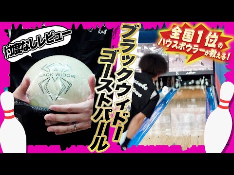 マイボールレビュー】ブラックウィドーゴーストパールで本気1G！新