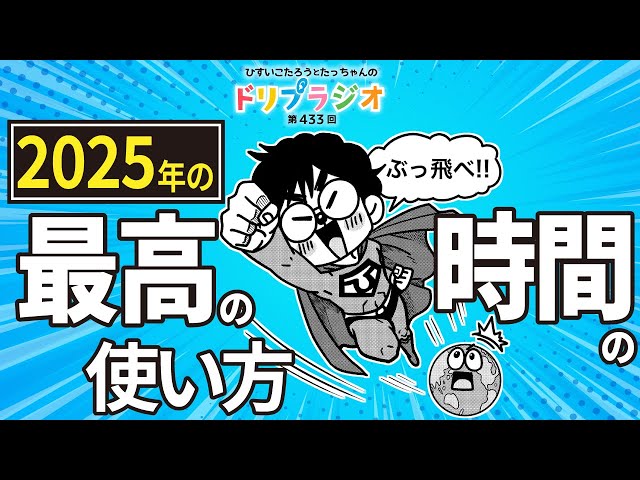 The best way to spend time in 2025] Hisui Kotaro 433rd Dream Radio