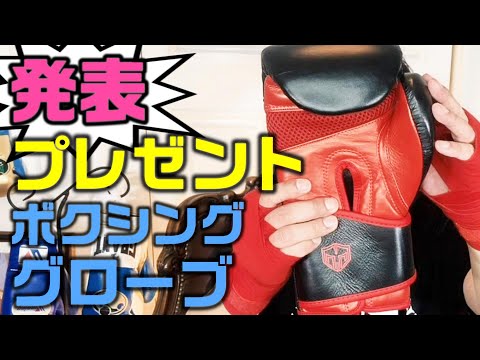 プレゼント企画用のボクシンググローブ 開封します【Grit Fight Shop